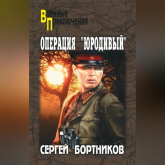 Операция «Юродивый»