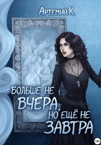 Больше не вчера, но ещё не завтра