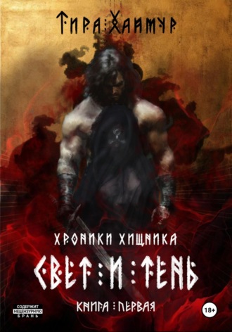 Хроники Хищника. Свет и Тень