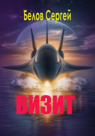 Визит