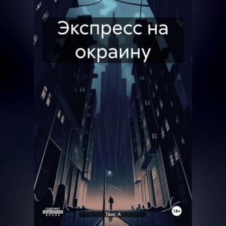 Экспресс на окраину