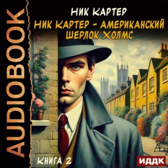 Ник Картер – американский Шерлок Холмс. Книга 2