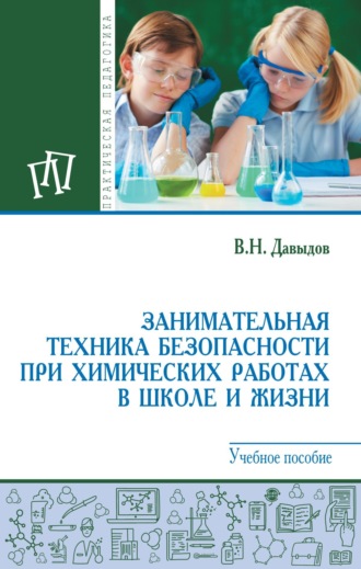 Занимательная техника безопасности при химических работах в школе и жизни