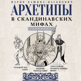 Архетипы в скандинавских мифах