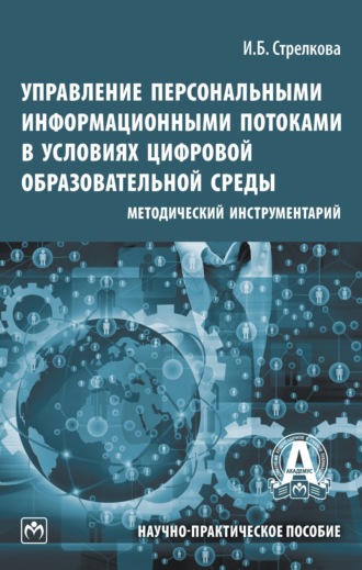 Управление персональными информационными потоками в условиях цифровой образовательной среды: методический инструментарий
