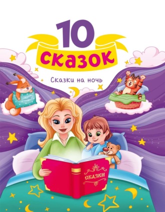 Сказки на ночь