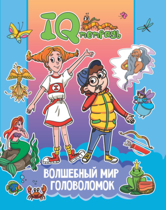 IQ Тетрадь. Волшебный мир головоломок