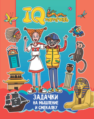 IQ Тетрадь. Задачки на мышление и смекалку