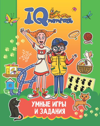 IQ Тетрадь. Умные игры и задания