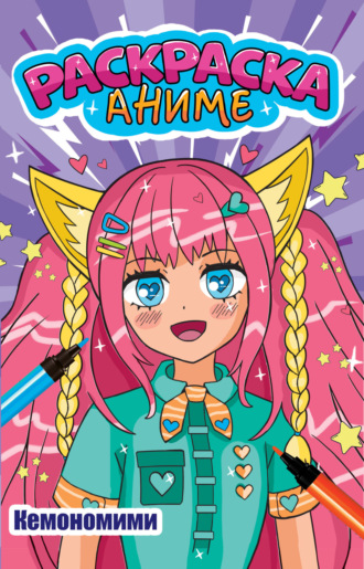 Аниме-раскраска. Кемономими
