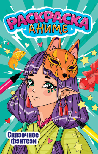 Аниме-раскраска. Сказочное фэнтези