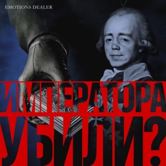 Императора убили?