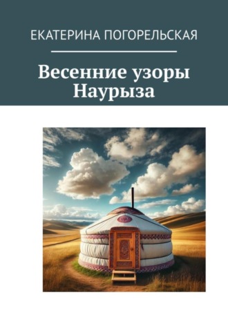 Весенние узоры Наурыза