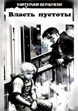 Власть пустоты