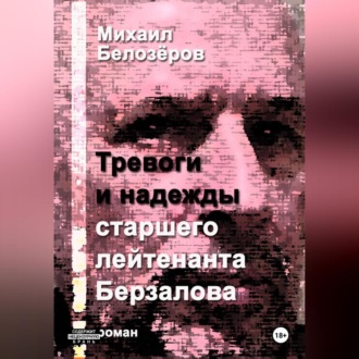 Тревоги и надежды старшего лейтенанта Берзалова