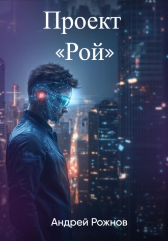 Проект «Рой»