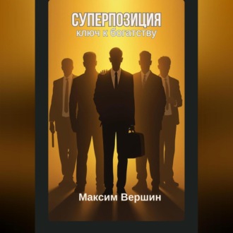 Суперпозиция: Ключ к богатству