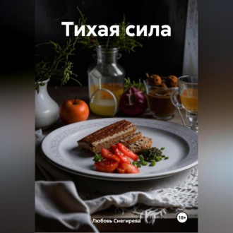 " Тихая сила "