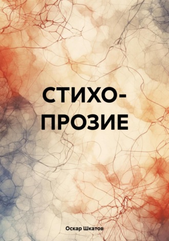 СТИХОПРОЗИЕ