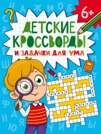 Детские кроссворды и задачки для ума