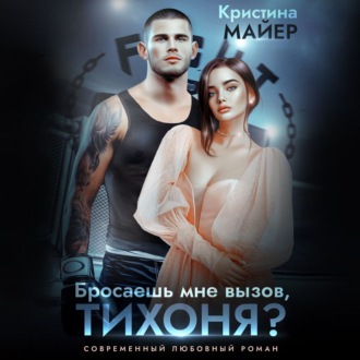 Бросаешь мне вызов, Тихоня?