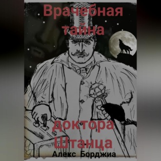 Врачебная тайна доктора Штанца