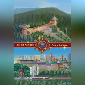 Лев и Солнце