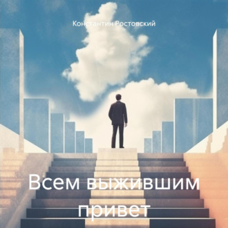 Всем выжившим привет