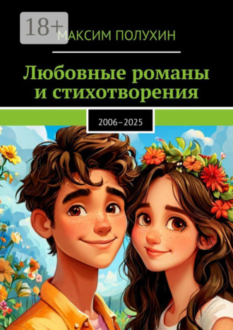 Любовные романы и стихотворения. 2006–2025