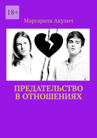 Предательство в отношениях