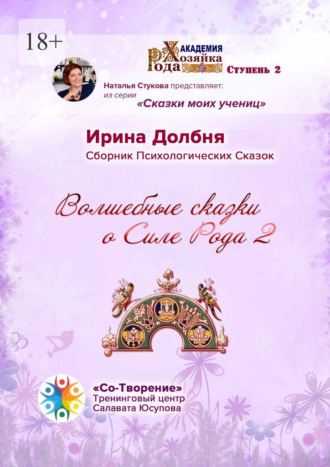 Волшебные сказки о Силе Рода 2. Сборник Психологических Сказок