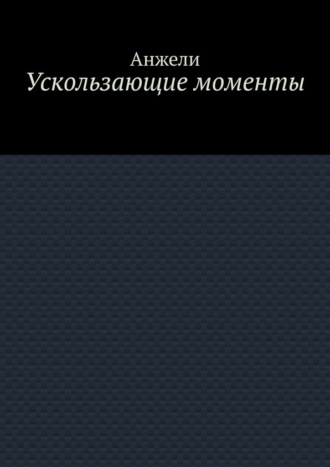 Ускользающие моменты