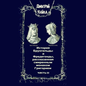История Брунгильды и Фредегонды, рассказанная смиренным монахом Григорием. Часть 2