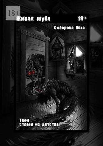 Живая шуба. Твои страхи из детства