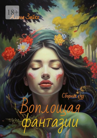 Воплощая фантазии. Сборник 139