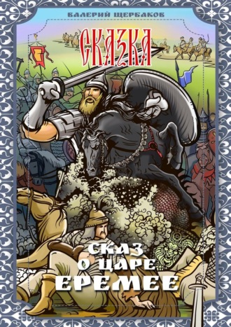 Сказ о царе Еремее. Сказка