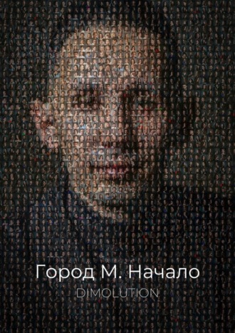 Город М. Начало