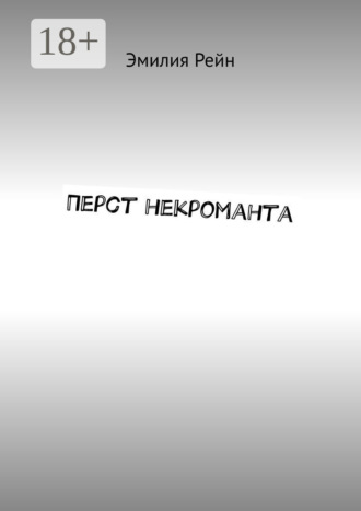 Перст некроманта