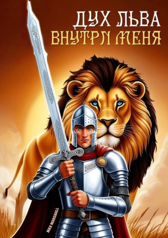 Дух льва внутри меня