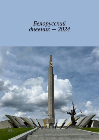 Белорусский дневник – 2024