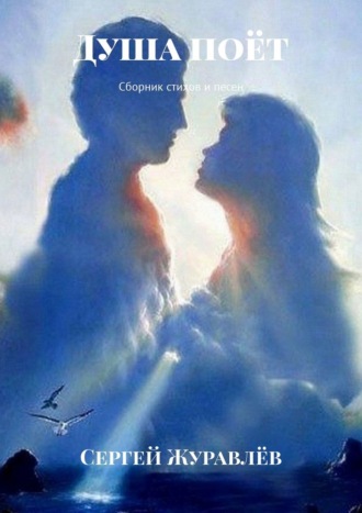 Душа поёт. Сборник стихов и песен