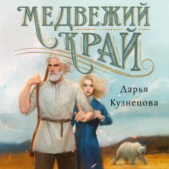 Медвежий край