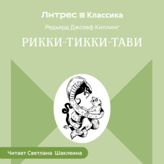 Рикки-Тикки-Тави