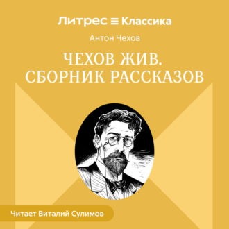 Чехов жив. Сборник рассказов
