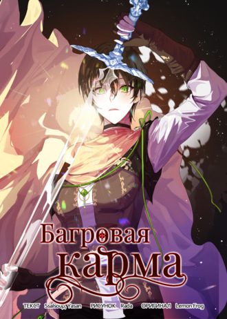 Багровая карма