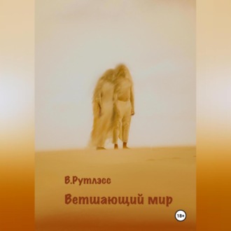 Ветшающий мир