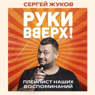 «Руки Вверх!». Плейлист наших воспоминаний