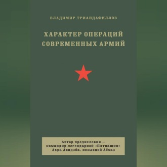 Характер операций современных армий