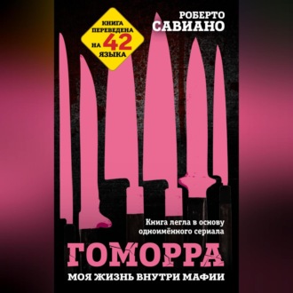 Гоморра. Моя жизнь внутри мафии