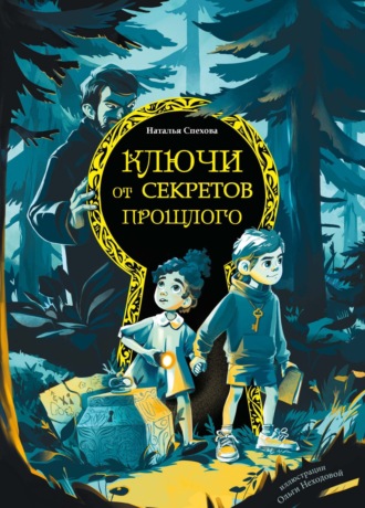 Ключи от секретов прошлого